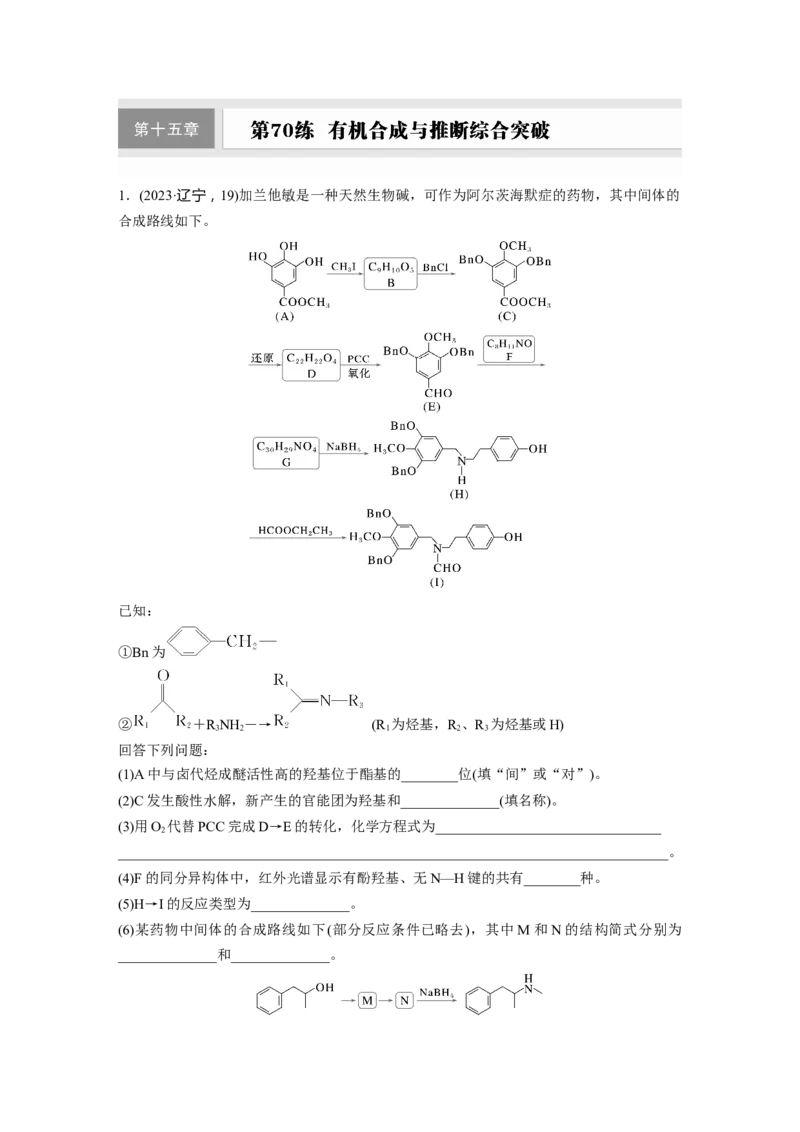 第十五章　第70练　有机合成与推断综合突破_05高考化学_2025年新高考资料_一轮复习_2025大一轮复习讲义+课件（完结）_2025大一轮复习讲义化学学生用书Word版文档全书_2025一轮复习74练