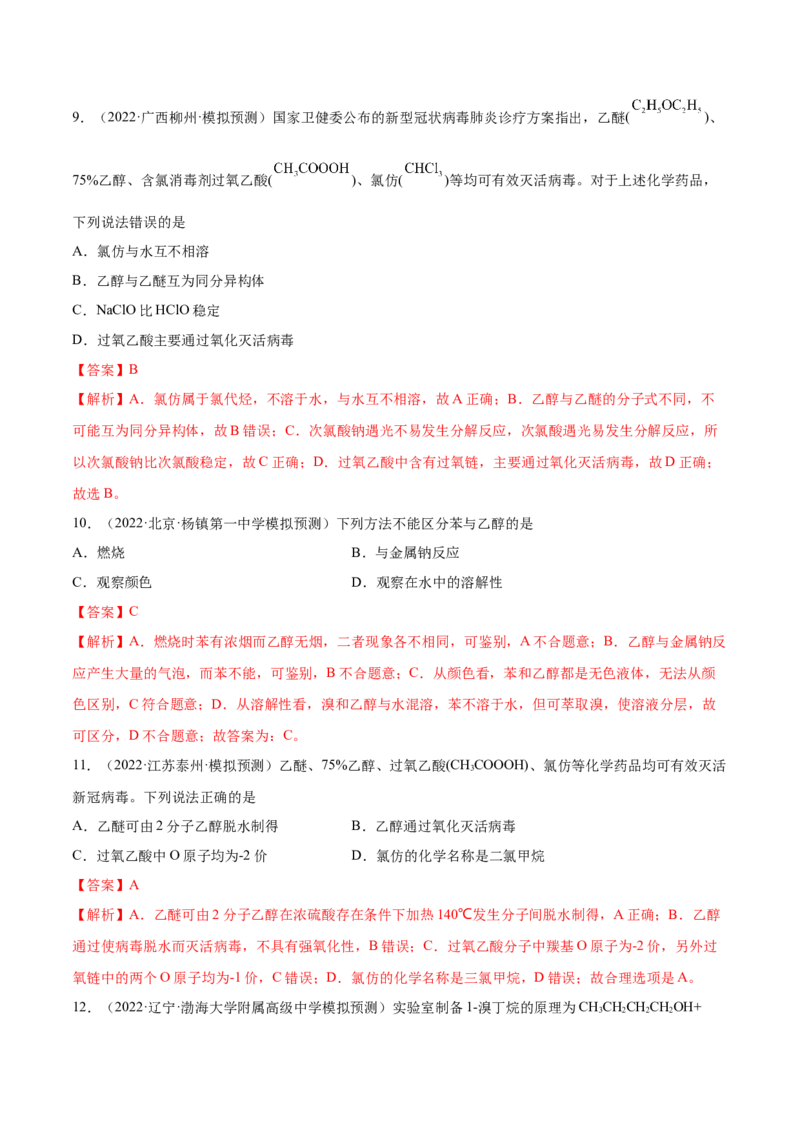 第十一章有机化学基础（测）-2023年高考化学一轮复习讲练测（全国通用）（解析版）_05高考化学_通用版（老高考）复习资料_2023年复习资料_一轮复习
