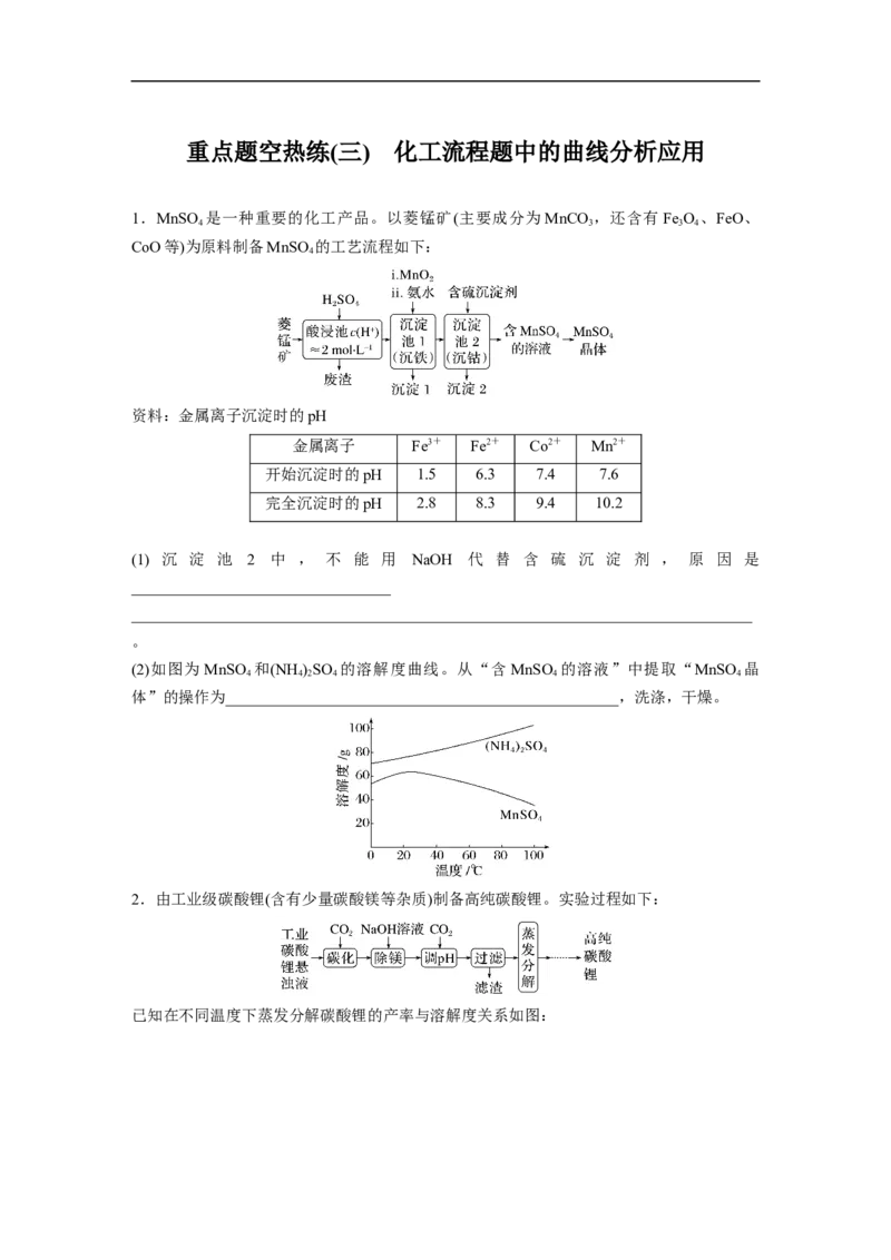 第1部分专题突破　大题突破3　重点题空热练(三)　化工流程题中的曲线分析应用_05高考化学_通用版（老高考）复习资料_2023年复习资料_二轮复习_2023年高考化学二轮复习讲义（全国版）