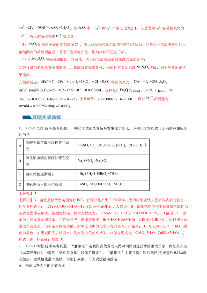 第10讲铁及其重要化合物（练习）（解析版）_05高考化学_2024年新高考资料_1.2024一轮复习_2024年高考化学一轮复习讲练测（新教材新高考）