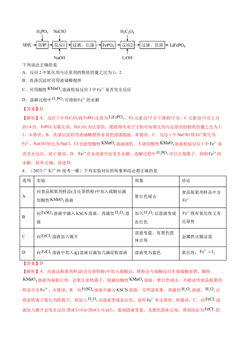 第10讲铁及其重要化合物（练习）（解析版）_05高考化学_2024年新高考资料_1.2024一轮复习_2024年高考化学一轮复习讲练测（新教材新高考）