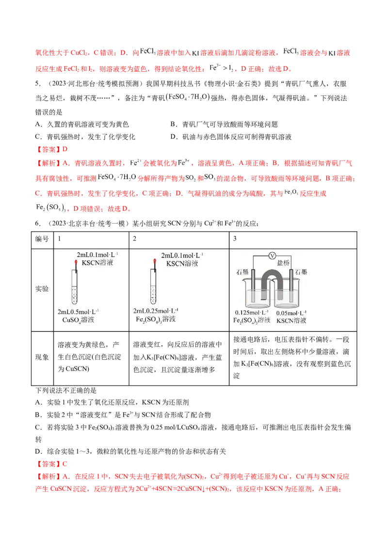 第10讲铁及其重要化合物（练习）（解析版）_05高考化学_2024年新高考资料_1.2024一轮复习_2024年高考化学一轮复习讲练测（新教材新高考）