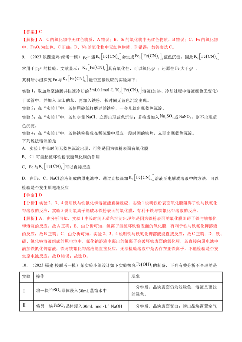第10讲铁及其重要化合物（练习）（解析版）_05高考化学_2024年新高考资料_1.2024一轮复习_2024年高考化学一轮复习讲练测（新教材新高考）