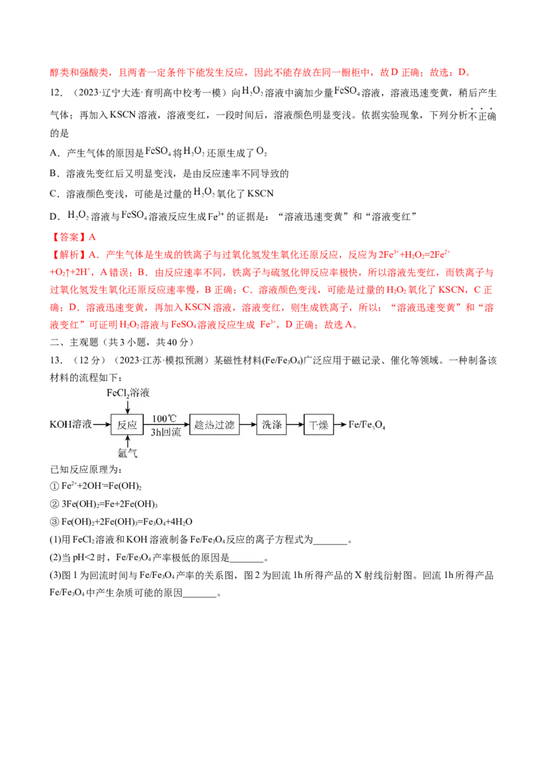第10讲铁及其重要化合物（练习）（解析版）_05高考化学_2024年新高考资料_1.2024一轮复习_2024年高考化学一轮复习讲练测（新教材新高考）