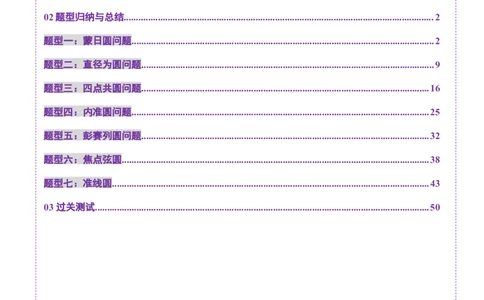 重难点突破15圆锥曲线中的经典七大名圆问题（七大题型）（解析版）_2.2025数学总复习_2025年新高考资料_一轮复习_2025年高考数学一轮复习讲练测（新教材新高考，含2024高考真题）