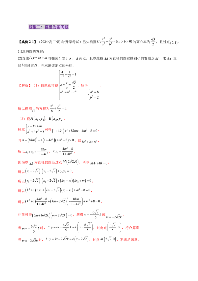 重难点突破15圆锥曲线中的经典七大名圆问题（七大题型）（解析版）_2.2025数学总复习_2025年新高考资料_一轮复习_2025年高考数学一轮复习讲练测（新教材新高考，含2024高考真题）