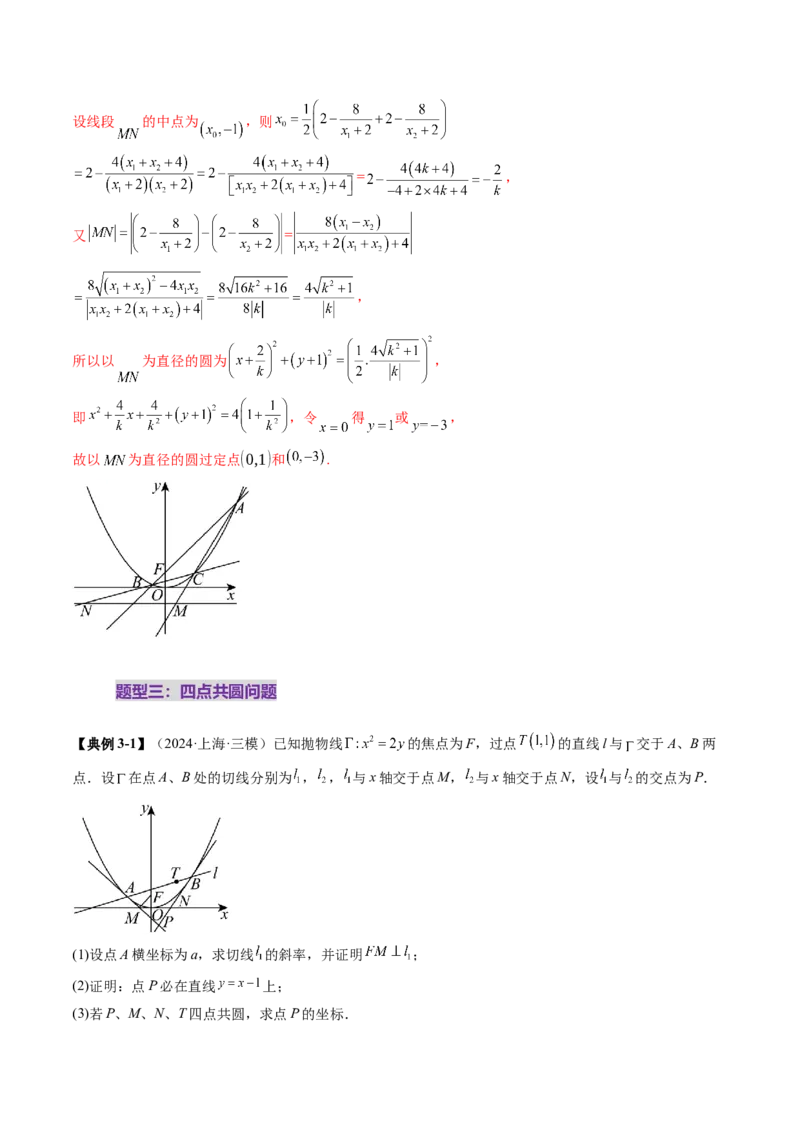 重难点突破15圆锥曲线中的经典七大名圆问题（七大题型）（解析版）_2.2025数学总复习_2025年新高考资料_一轮复习_2025年高考数学一轮复习讲练测（新教材新高考，含2024高考真题）