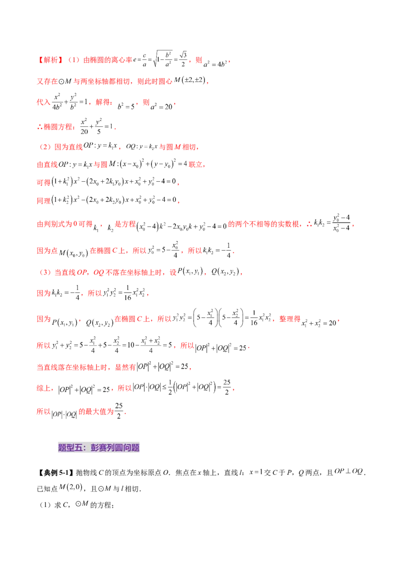 重难点突破15圆锥曲线中的经典七大名圆问题（七大题型）（解析版）_2.2025数学总复习_2025年新高考资料_一轮复习_2025年高考数学一轮复习讲练测（新教材新高考，含2024高考真题）