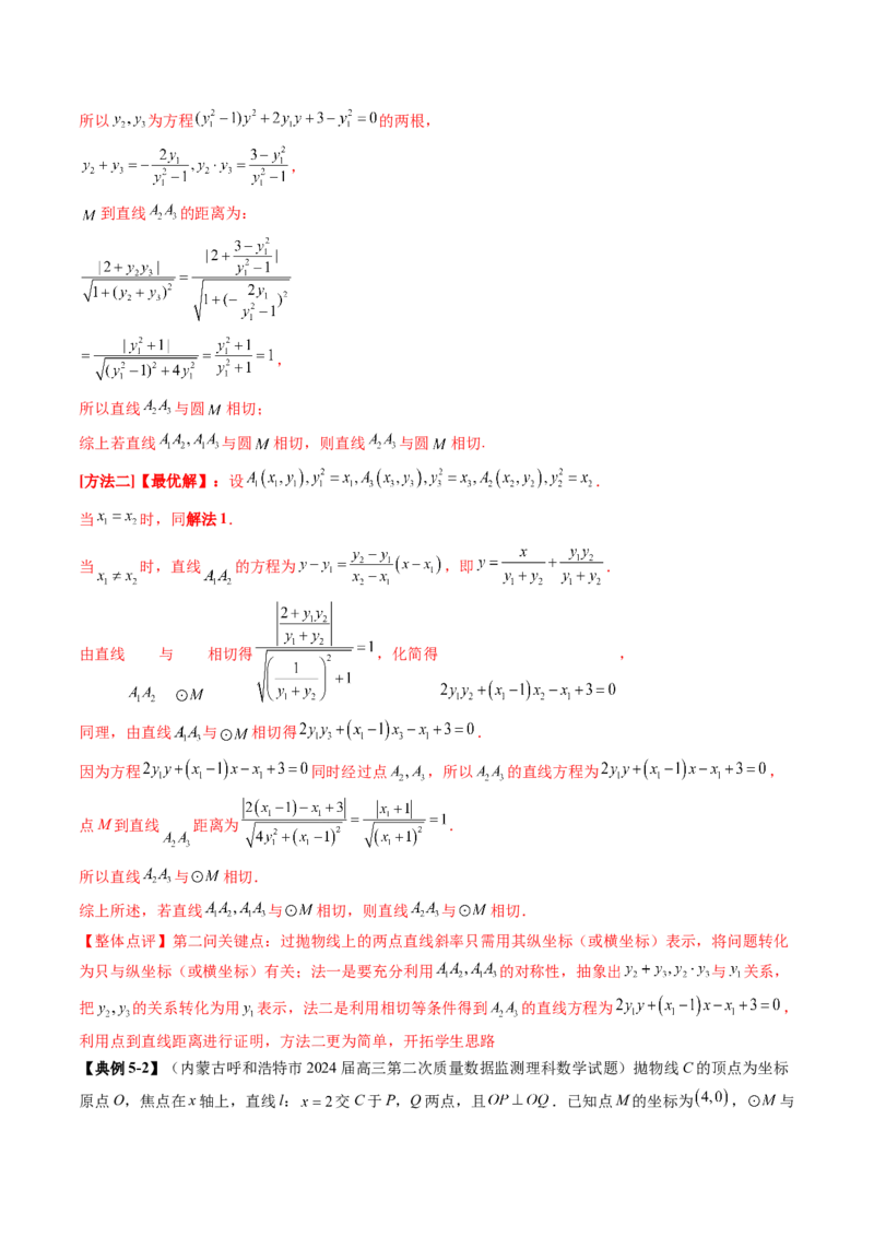 重难点突破15圆锥曲线中的经典七大名圆问题（七大题型）（解析版）_2.2025数学总复习_2025年新高考资料_一轮复习_2025年高考数学一轮复习讲练测（新教材新高考，含2024高考真题）