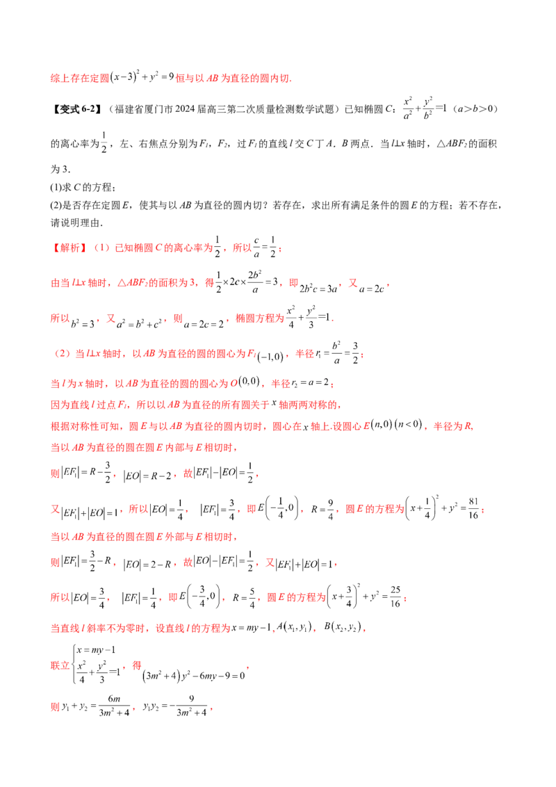 重难点突破15圆锥曲线中的经典七大名圆问题（七大题型）（解析版）_2.2025数学总复习_2025年新高考资料_一轮复习_2025年高考数学一轮复习讲练测（新教材新高考，含2024高考真题）