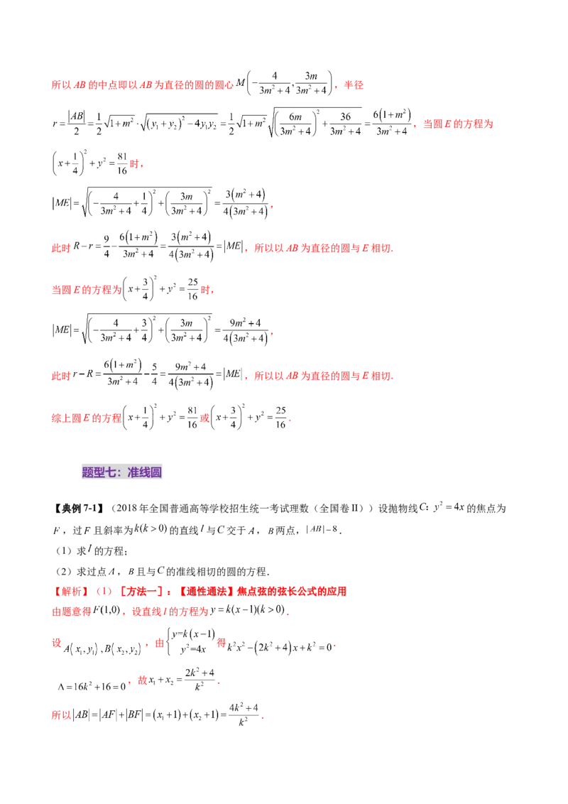 重难点突破15圆锥曲线中的经典七大名圆问题（七大题型）（解析版）_2.2025数学总复习_2025年新高考资料_一轮复习_2025年高考数学一轮复习讲练测（新教材新高考，含2024高考真题）