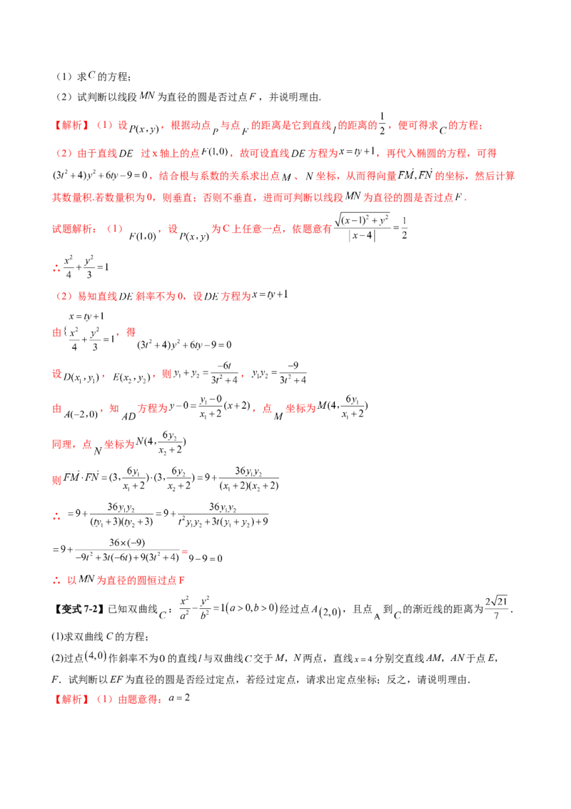 重难点突破15圆锥曲线中的经典七大名圆问题（七大题型）（解析版）_2.2025数学总复习_2025年新高考资料_一轮复习_2025年高考数学一轮复习讲练测（新教材新高考，含2024高考真题）