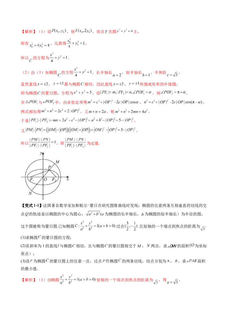 重难点突破15圆锥曲线中的经典七大名圆问题（七大题型）（解析版）_2.2025数学总复习_2025年新高考资料_一轮复习_2025年高考数学一轮复习讲练测（新教材新高考，含2024高考真题）