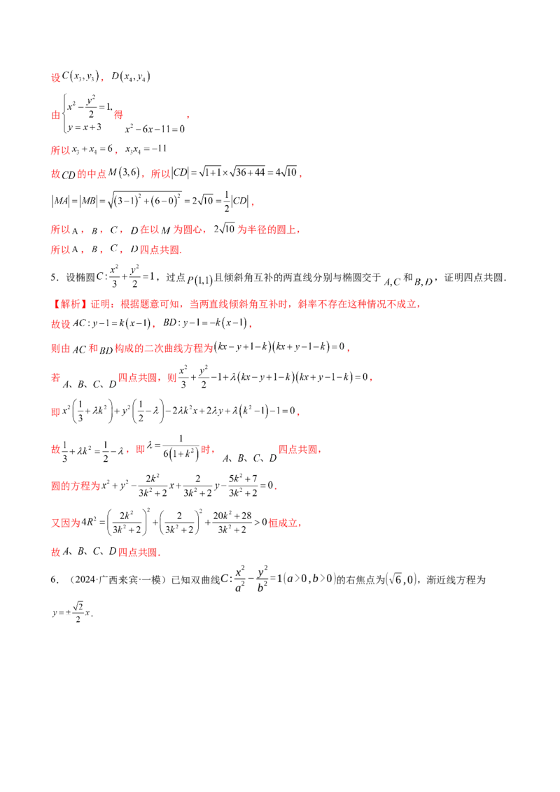 重难点突破15圆锥曲线中的经典七大名圆问题（七大题型）（解析版）_2.2025数学总复习_2025年新高考资料_一轮复习_2025年高考数学一轮复习讲练测（新教材新高考，含2024高考真题）