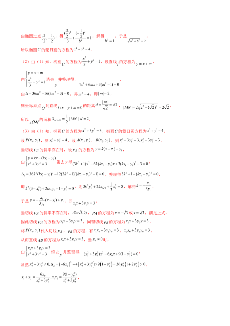 重难点突破15圆锥曲线中的经典七大名圆问题（七大题型）（解析版）_2.2025数学总复习_2025年新高考资料_一轮复习_2025年高考数学一轮复习讲练测（新教材新高考，含2024高考真题）