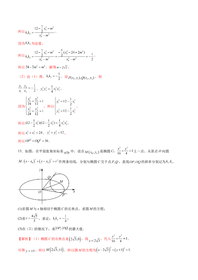 重难点突破15圆锥曲线中的经典七大名圆问题（七大题型）（解析版）_2.2025数学总复习_2025年新高考资料_一轮复习_2025年高考数学一轮复习讲练测（新教材新高考，含2024高考真题）