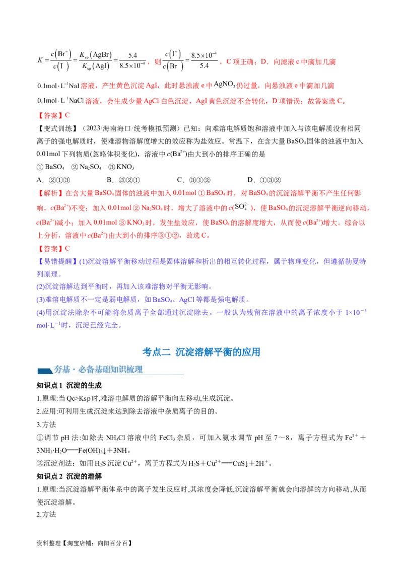 第31讲难溶电解质的溶解平衡与应用（讲义）（解析版）_05高考化学_新高考复习资料_2024年新高考资料_一轮复习资料_完2024年高考化学一轮复习讲练测(课件+讲义+练习)（新高考）