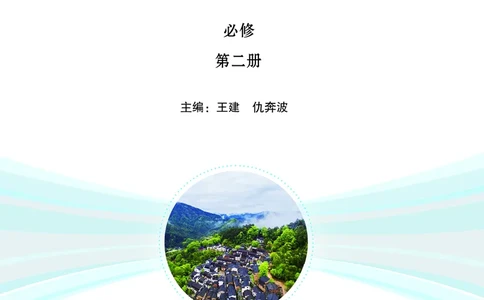 普通高中教科书&middot;地理必修第二册(1)_高中全套电子教材及答案。_01高中电子教材全套_地理_鲁教版_高中年级_必修第二册