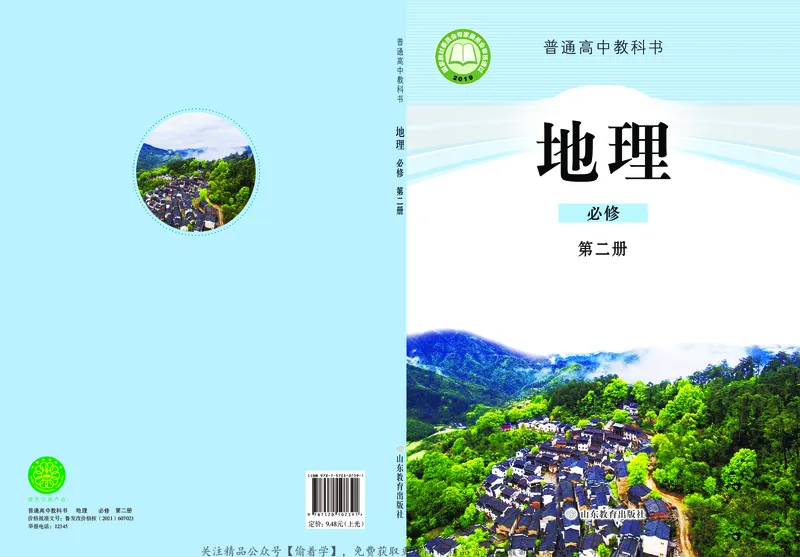 普通高中教科书&middot;地理必修第二册(1)_高中全套电子教材及答案。_01高中电子教材全套_地理_鲁教版_高中年级_必修第二册