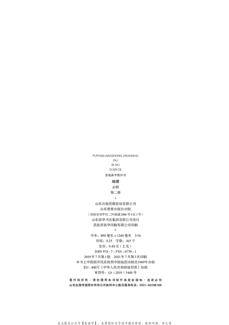 普通高中教科书&middot;地理必修第二册(1)_高中全套电子教材及答案。_01高中电子教材全套_地理_鲁教版_高中年级_必修第二册