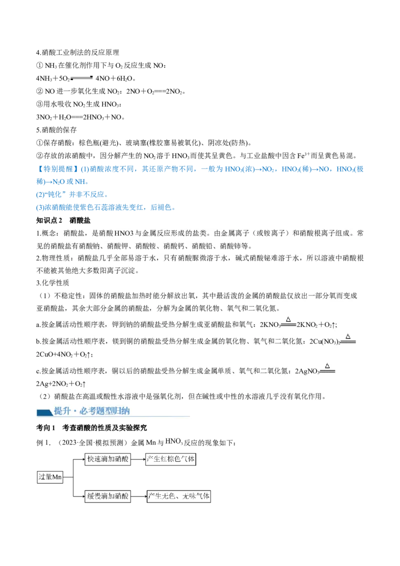 第14讲氮及其化合物（讲义）（原卷版）_05高考化学_新高考复习资料_2024年新高考资料_一轮复习资料_完2024年高考化学一轮复习讲练测(课件+讲义+练习)（新高考）_讲义+练习