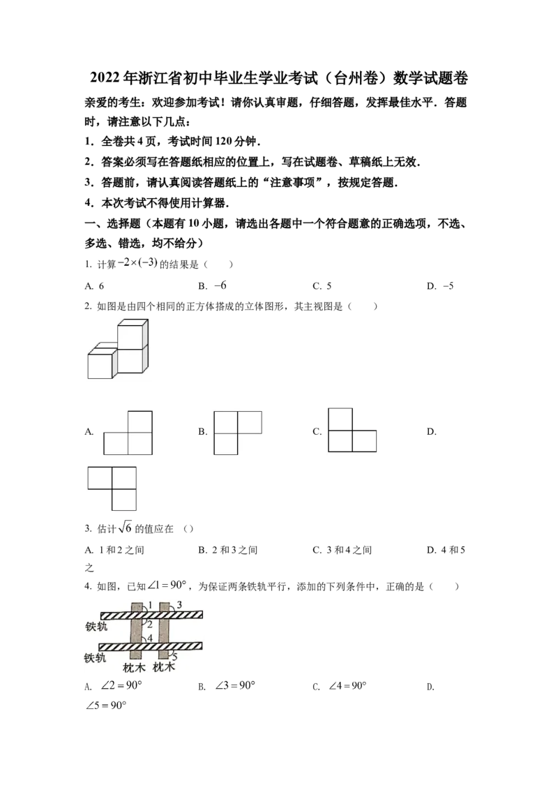 精品解析：2022年浙江省台州市中考数学真题（原卷版）_初中数学_九年级数学下册（人教版）_全国各地数学中考真题_2022年全国中考数学真题145份