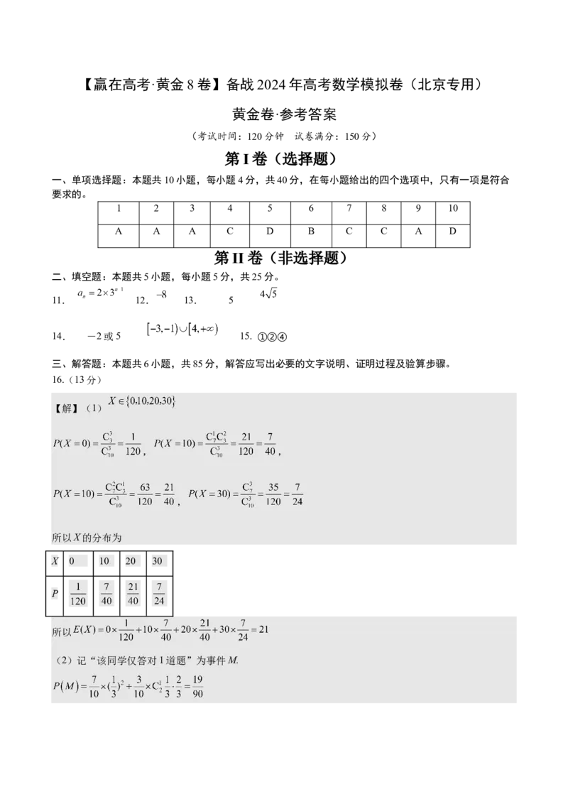 黄金卷-赢在高考&middot;黄金8卷备战2024年高考数学模拟卷（北京专用）（参考答案）_2.2025数学总复习_2024年新高考资料_4.2024高考模拟预测试卷