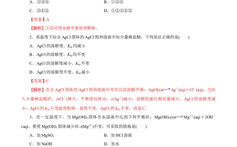 第24讲沉淀溶解平衡（练）-2023年高考化学一轮复习讲练测（新教材新高考）（解析版）_05高考化学_新高考复习资料_2023年新高考资料_一轮复习