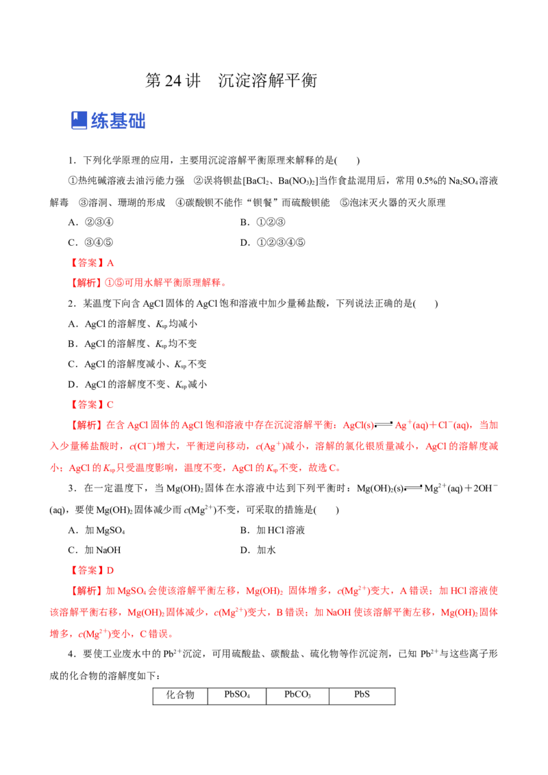 第24讲沉淀溶解平衡（练）-2023年高考化学一轮复习讲练测（新教材新高考）（解析版）_05高考化学_新高考复习资料_2023年新高考资料_一轮复习