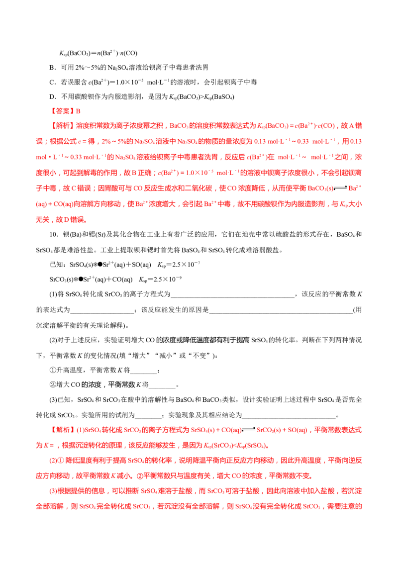 第24讲沉淀溶解平衡（练）-2023年高考化学一轮复习讲练测（新教材新高考）（解析版）_05高考化学_新高考复习资料_2023年新高考资料_一轮复习