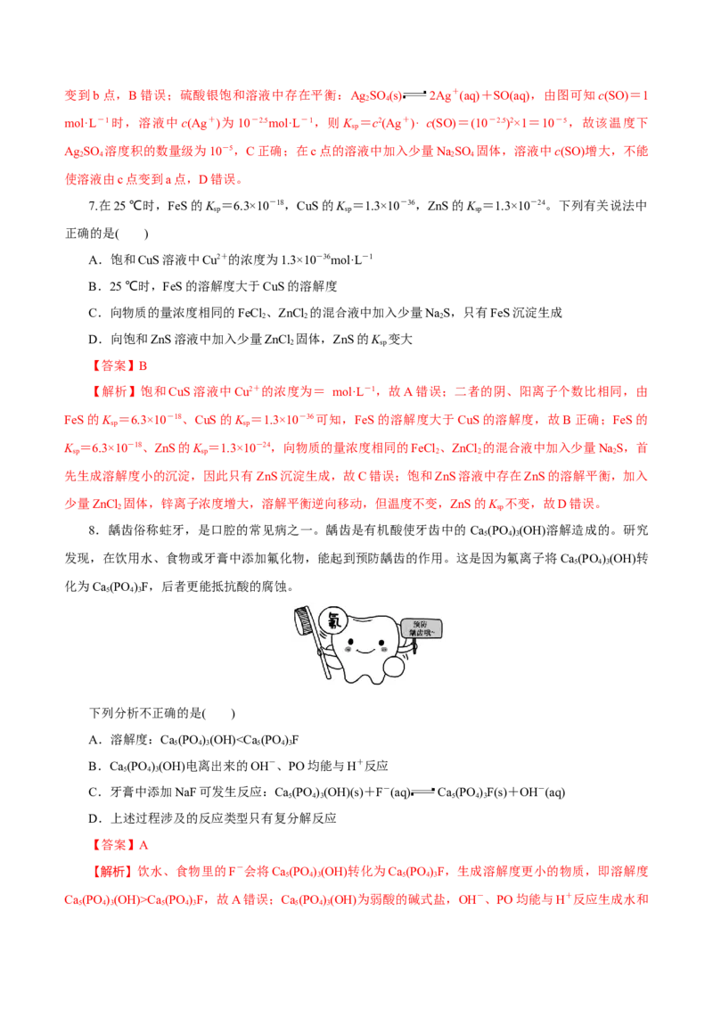 第24讲沉淀溶解平衡（练）-2023年高考化学一轮复习讲练测（新教材新高考）（解析版）_05高考化学_新高考复习资料_2023年新高考资料_一轮复习