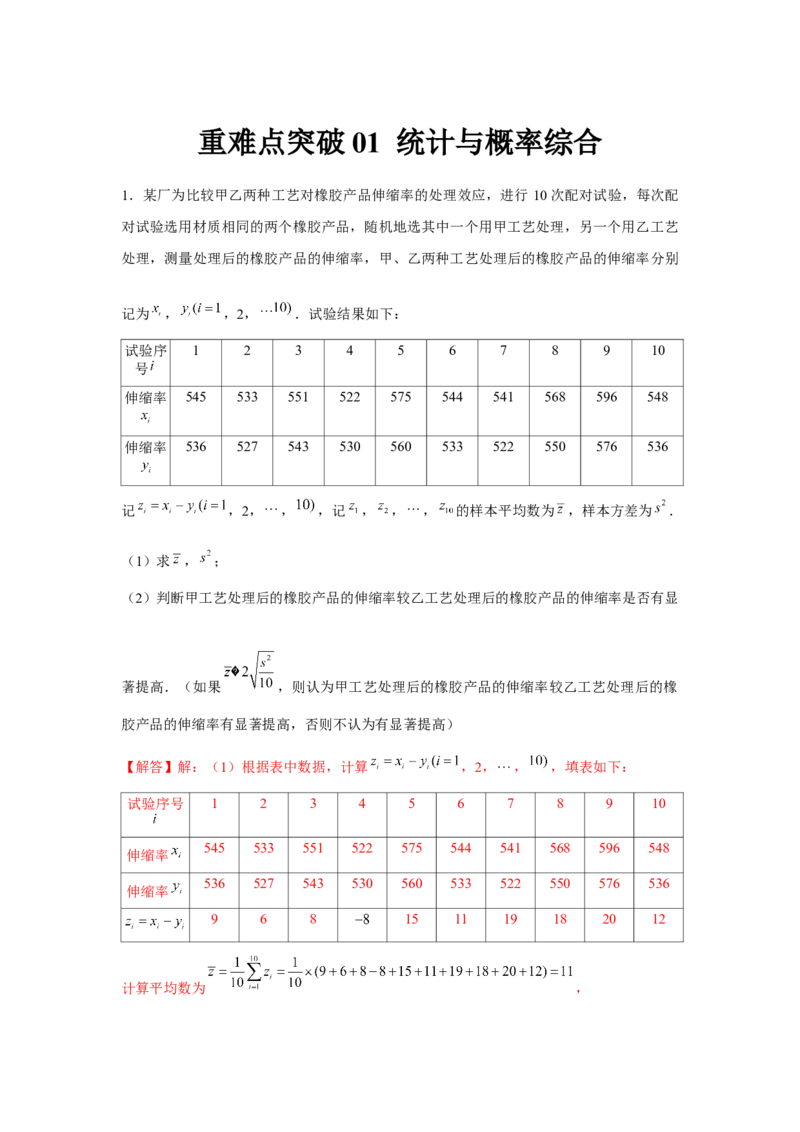 重难点突破01统计与概率综合（解析版）_2.2025数学总复习_2024年新高考资料_3.2024专项复习_更新中2024年新高考数学一轮复习之题型归纳与重难专题突破提升（新高考专用）
