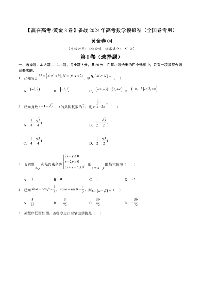 黄金卷04（文科）（考试版）-赢在高考&middot;黄金8卷备战2024年高考数学模拟卷（全国卷专用）_2.2025数学总复习_2024年新高考资料_4.2024高考模拟预测试卷