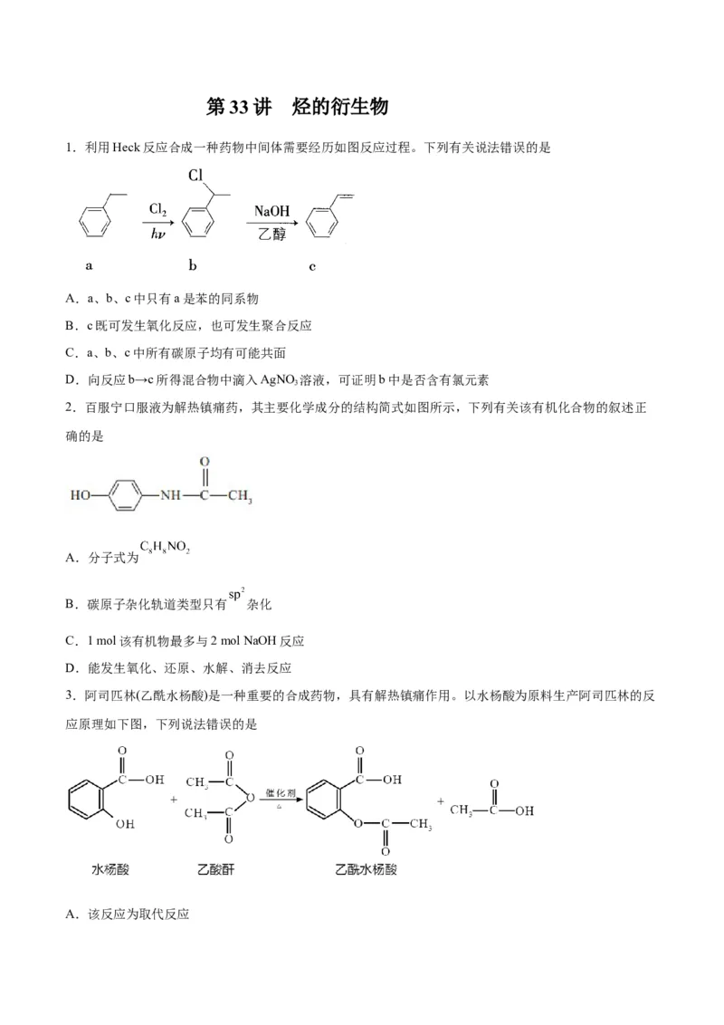 第33讲烃的衍生物（练）-2024年高考化学大一轮复习精讲精练+专题讲座（原卷版）_05高考化学_2024年新高考资料_1.2024一轮复习_2024年高考化学大一轮复习精讲精练+专题讲座