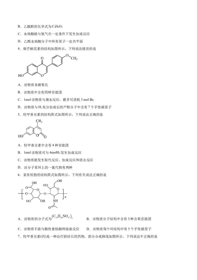 第33讲烃的衍生物（练）-2024年高考化学大一轮复习精讲精练+专题讲座（原卷版）_05高考化学_2024年新高考资料_1.2024一轮复习_2024年高考化学大一轮复习精讲精练+专题讲座