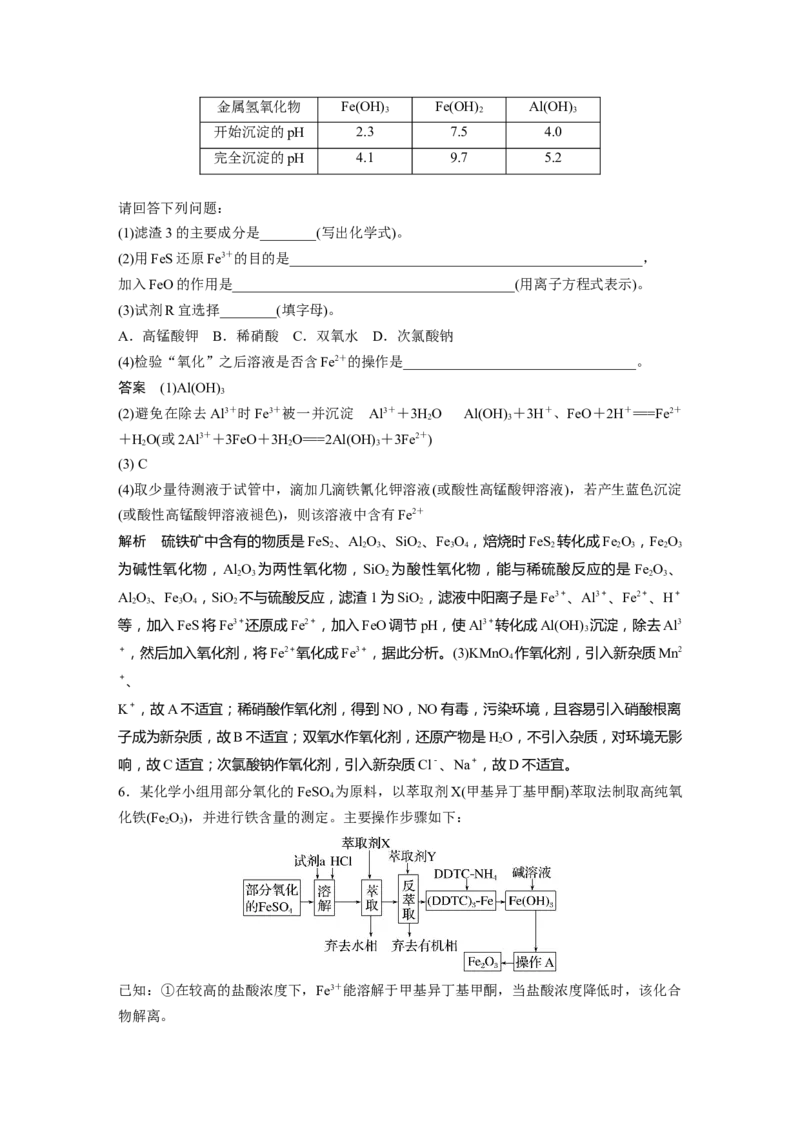 第3章热点强化6　工业流程中含铁化合物的制备---2023年高考化学一轮复习（新高考）_05高考化学_新高考复习资料_2023年新高考资料_一轮复习_2023年新高考大一轮复习讲义