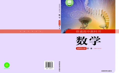 普通高中教科书&middot;数学选择性必修第一册(1)_高中全套电子教材及答案。_01高中电子教材全套_数学_湘教版_高中年级_选择性必修第一册