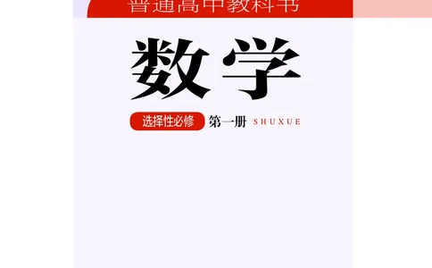 普通高中教科书&middot;数学选择性必修第一册(1)_高中全套电子教材及答案。_01高中电子教材全套_数学_湘教版_高中年级_选择性必修第一册