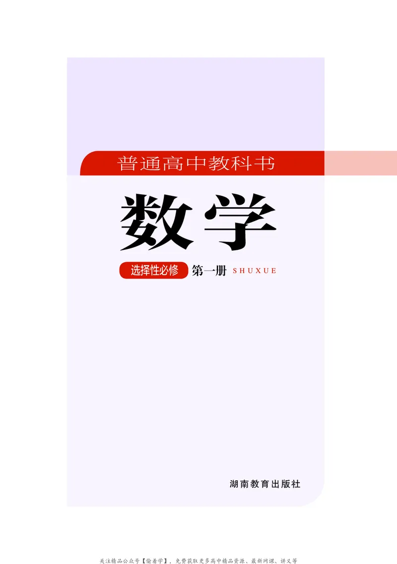 普通高中教科书&middot;数学选择性必修第一册(1)_高中全套电子教材及答案。_01高中电子教材全套_数学_湘教版_高中年级_选择性必修第一册