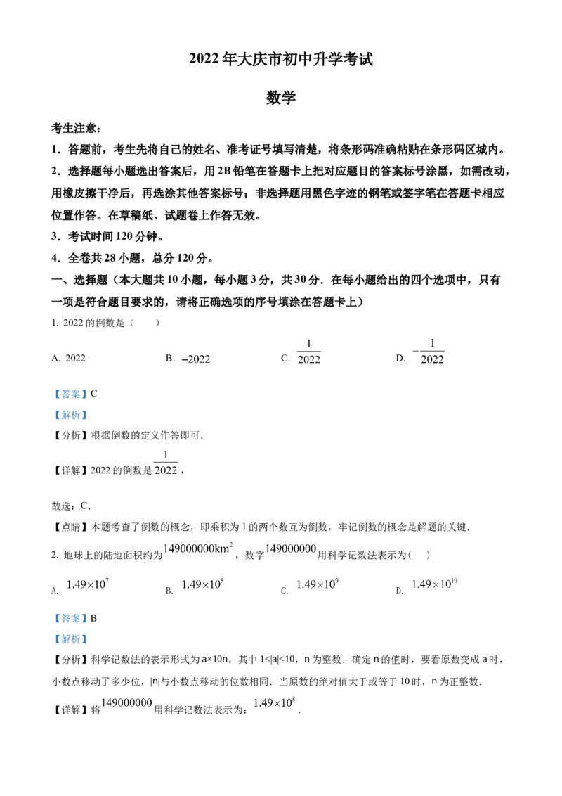 精品解析：2022年黑龙江省大庆市中考数学真题（解析版）_初中数学_九年级数学下册（人教版）_全国各地数学中考真题_2022年全国中考数学真题145份