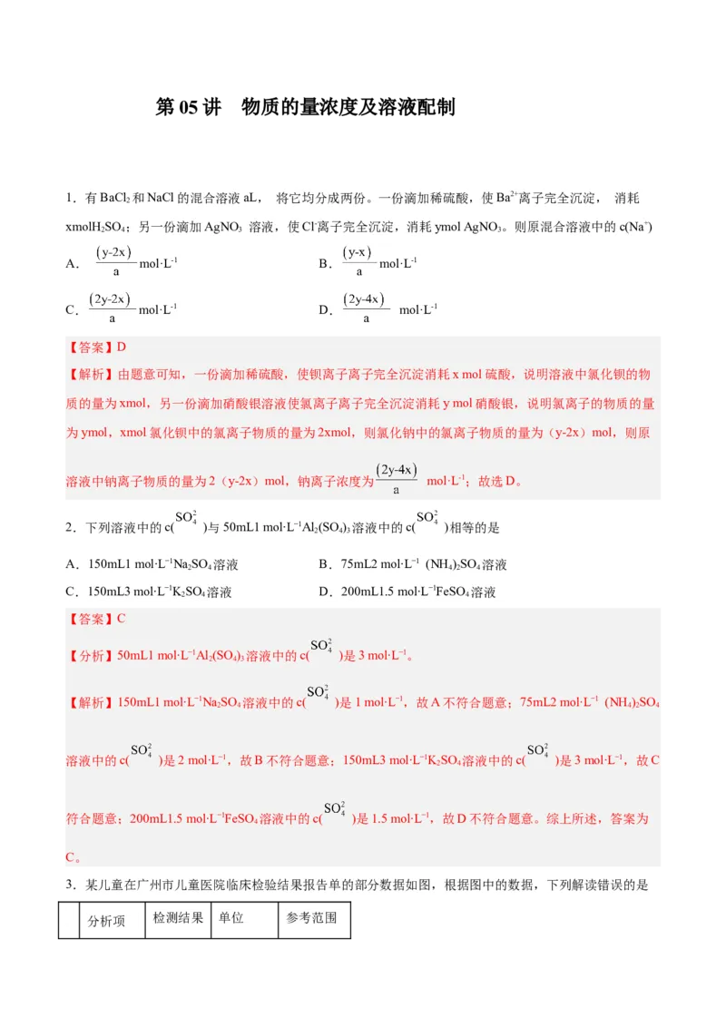 第05讲物质的量浓度及溶液配制（练）-2024年高考化学大一轮复习精讲精练+专题讲座（解析版）_05高考化学_2024年新高考资料_1.2024一轮复习