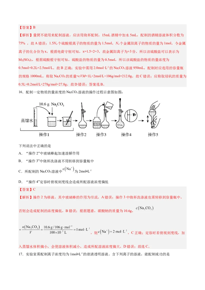 第05讲物质的量浓度及溶液配制（练）-2024年高考化学大一轮复习精讲精练+专题讲座（解析版）_05高考化学_2024年新高考资料_1.2024一轮复习