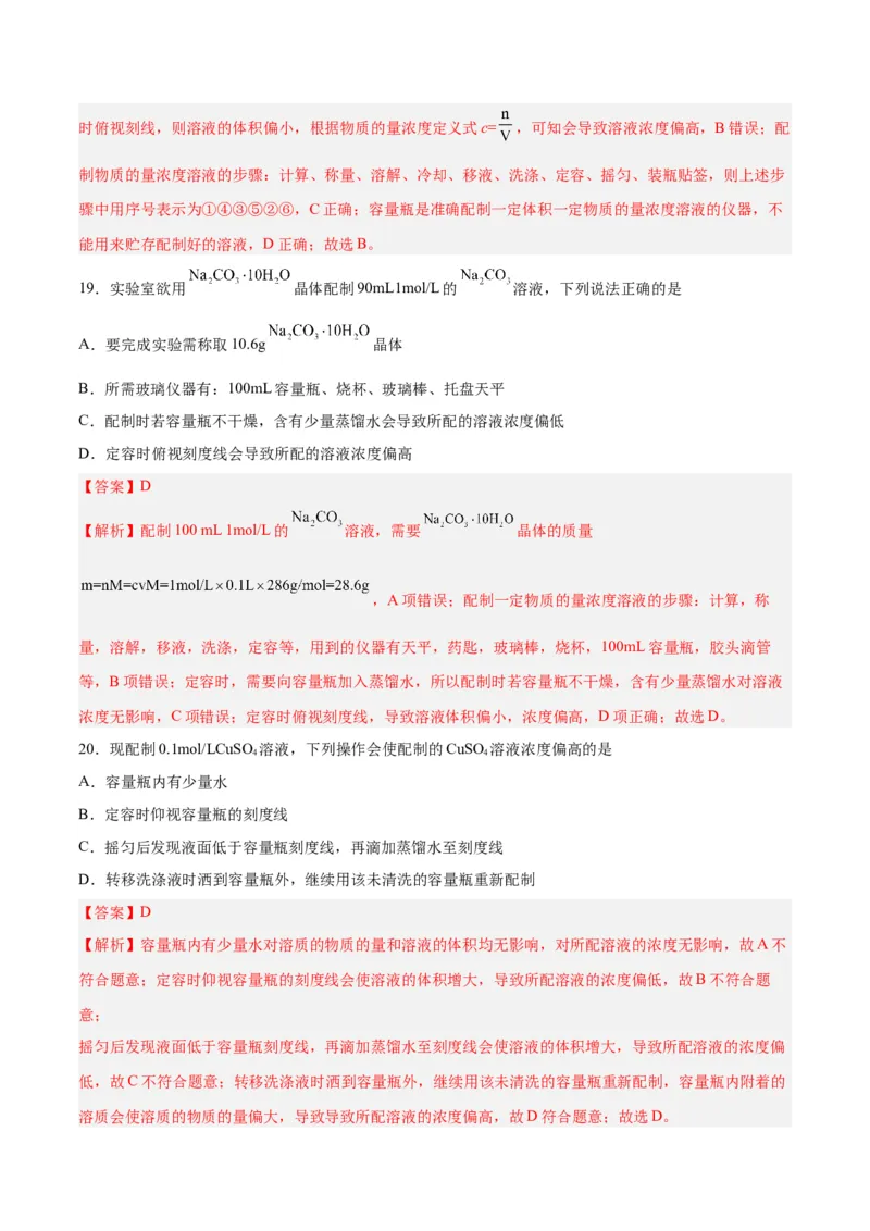第05讲物质的量浓度及溶液配制（练）-2024年高考化学大一轮复习精讲精练+专题讲座（解析版）_05高考化学_2024年新高考资料_1.2024一轮复习