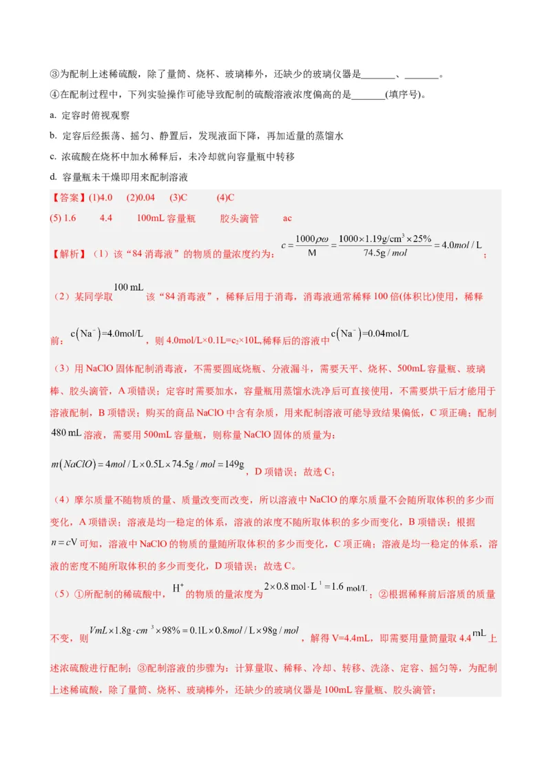 第05讲物质的量浓度及溶液配制（练）-2024年高考化学大一轮复习精讲精练+专题讲座（解析版）_05高考化学_2024年新高考资料_1.2024一轮复习