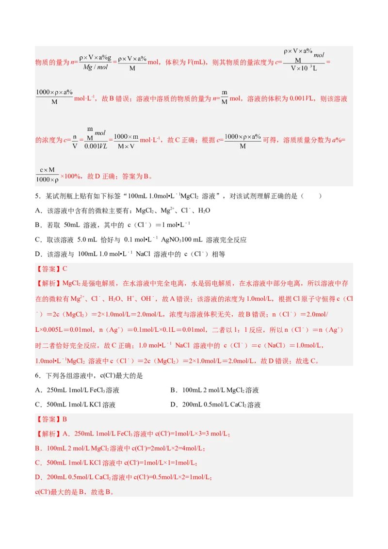 第05讲物质的量浓度及溶液配制（练）-2024年高考化学大一轮复习精讲精练+专题讲座（解析版）_05高考化学_2024年新高考资料_1.2024一轮复习