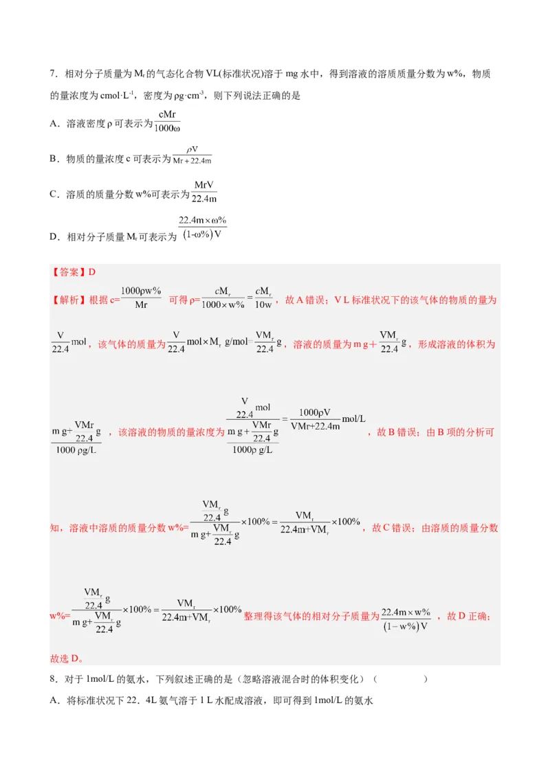 第05讲物质的量浓度及溶液配制（练）-2024年高考化学大一轮复习精讲精练+专题讲座（解析版）_05高考化学_2024年新高考资料_1.2024一轮复习