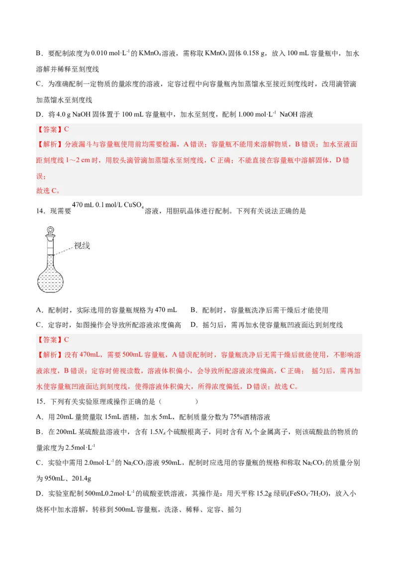 第05讲物质的量浓度及溶液配制（练）-2024年高考化学大一轮复习精讲精练+专题讲座（解析版）_05高考化学_2024年新高考资料_1.2024一轮复习