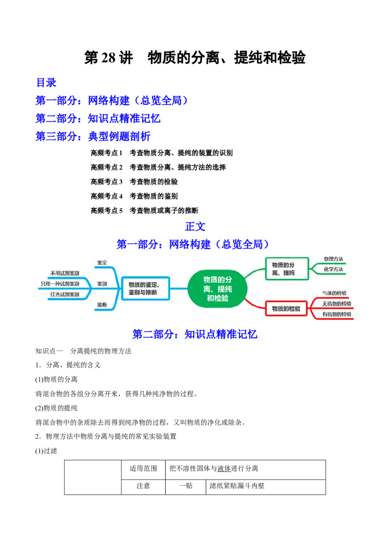 第28讲物质的分离、提纯和检验（讲）-2023年高考化学一轮复习讲练测（全国通用）（原卷版）_05高考化学_通用版（老高考）复习资料_2023年复习资料_一轮复习