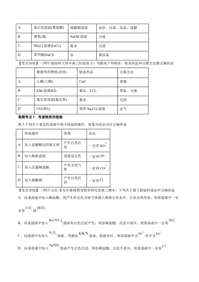 第28讲物质的分离、提纯和检验（讲）-2023年高考化学一轮复习讲练测（全国通用）（原卷版）_05高考化学_通用版（老高考）复习资料_2023年复习资料_一轮复习