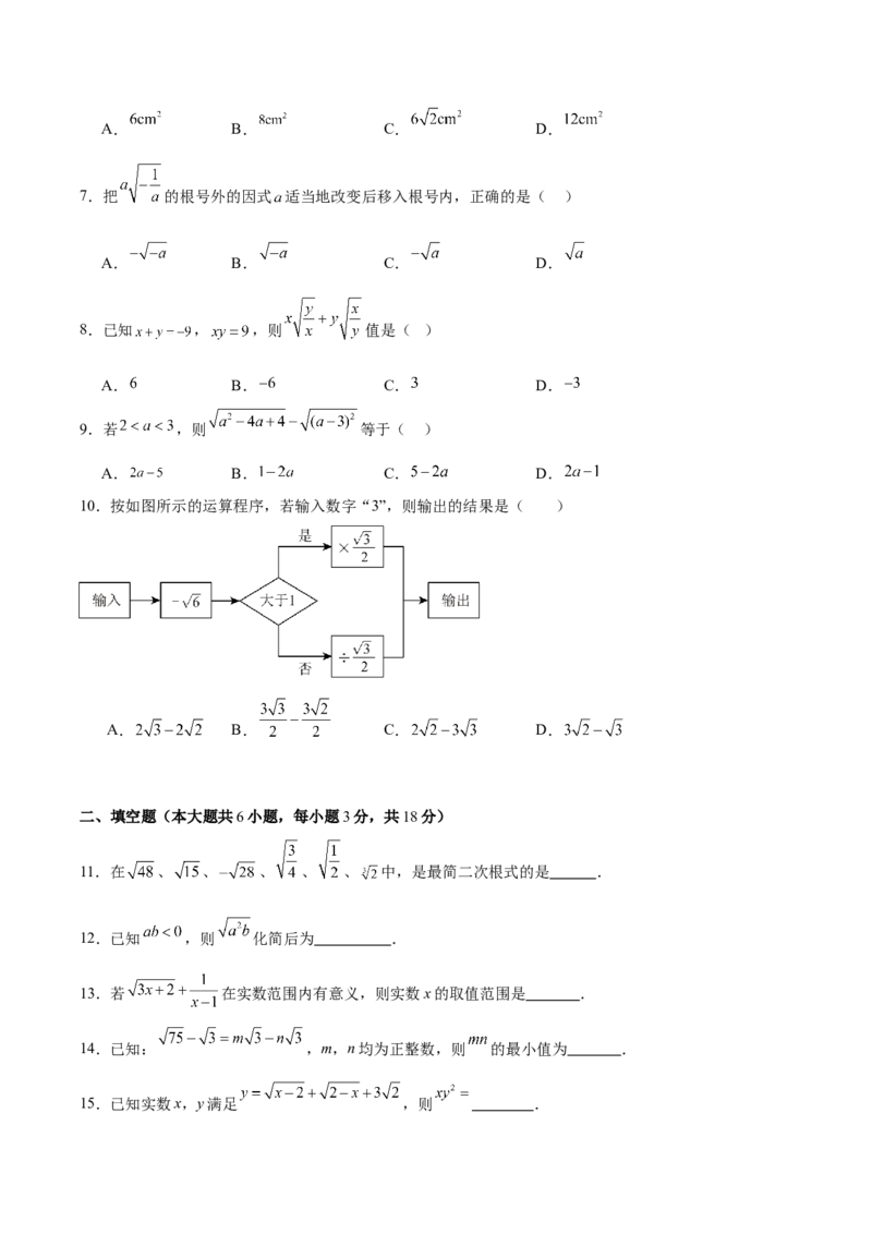第十六章二次根式（单元重点综合测试）（学生版）_初中数学_八年级数学下册（人教版）_知识点汇总-U105_2025版